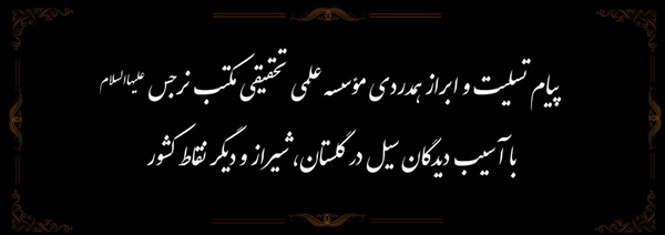 پیام تسلیت و ابراز همدردی موسسه علمی تحقیقی مکتب نرجس (علیها السلام ) با آسیب دیدگان سیل در گلستان، شیراز و دیگر نقاط کشور